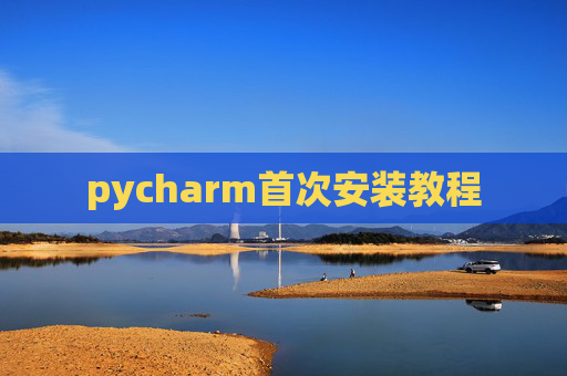 pycharm首次安装教程