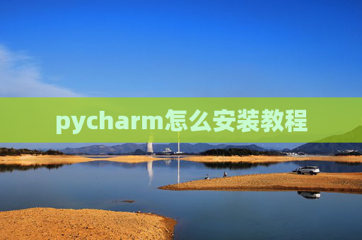 pycharm怎么安装教程