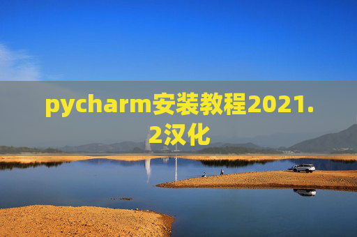 pycharm安装教程2021.2汉化